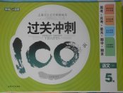 2018年鐘書金牌過關沖刺100分五年級語文下冊
