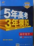 2018年5年高考3年模擬高中化學(xué)選修3人教版