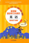 2018年新課堂同步學(xué)習(xí)與探究四年級英語下冊外研版i