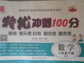 2018年特優(yōu)沖刺100分六年級數(shù)學(xué)下冊蘇教版