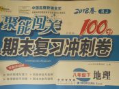 2018年聚能闖關(guān)期末復(fù)習(xí)沖刺卷八年級(jí)地理下冊(cè)人教版