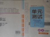 2018年單元測試五年級語文下冊語文S版四川教育出版社