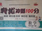 2018年特優(yōu)沖刺100分四年級數(shù)學(xué)下冊蘇教版