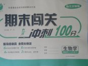 2018年期末闖關(guān)沖刺100分七年級(jí)生物學(xué)下冊(cè)人教版