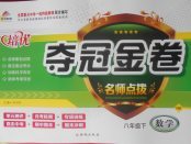 2018年培優奪冠金卷名師點撥八年級數學下冊滬科版