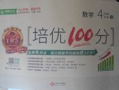 2018年王朝霞培优100分四年级数学下册北师大版