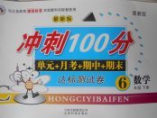 2018年沖刺100分達標測試卷六年級數(shù)學(xué)下冊冀教版