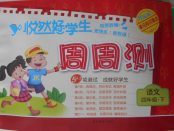 2018年悅然好學生周周測四年級語文下冊教科版