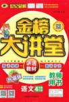 2018年世紀(jì)金榜金榜大講堂四年級(jí)語文下冊(cè)C版