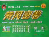 2018年王后雄黃岡密卷八年級物理下冊教科版