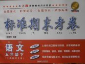 2018年標(biāo)準(zhǔn)期末考卷五年級語文下冊上海專用
