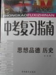 2018年中考復(fù)習(xí)指南思想品德歷史