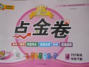 2018年龍門點(diǎn)金卷四年級(jí)英語(yǔ)下冊(cè)人教PEP版