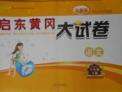 2018年啟東黃岡大試卷八年級語文下冊人教版