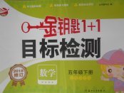 2018年金鑰匙1加1目標檢測五年級數(shù)學(xué)下冊江蘇版