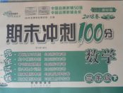 2018年期末沖刺100分完全試卷三年級數(shù)學(xué)下冊人教版