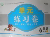 2018年單元練習卷六年級英語下冊人教版