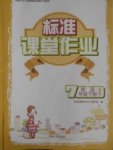 2018年標(biāo)準(zhǔn)課堂作業(yè)七年級(jí)英語下冊(cè)譯林版