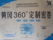 2018年黃岡360度定制密卷五年級(jí)英語(yǔ)下冊(cè)人教PEP版