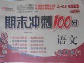 2018年期末沖刺100分完全試卷五年級語文下冊湘教版