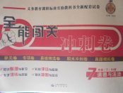 2018年全能闖關(guān)沖刺卷七年級(jí)道德與法治下冊人教版