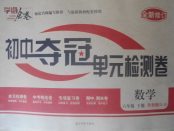 2018年學海金卷初中奪冠單元檢測卷六年級數(shù)學下冊魯教版五四制