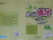 2018年初中單元提優測試卷八年級數學下冊魯教版