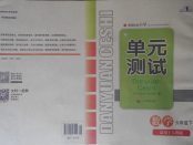 2018年单元测试六年级数学下册人教版四川教育出版社