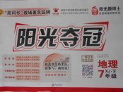 2018年陽(yáng)光奪冠七年級(jí)地理下冊(cè)湘教版