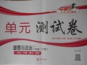 2018年千里馬單元測試卷八年級(jí)道德與法治下冊(cè)人教版