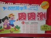 2018年悅然好學生周周測五年級語文下冊長春版