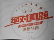 2018年絕對真題思想品德