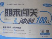 2018年期末闖關沖刺100分八年級地理下冊人教版