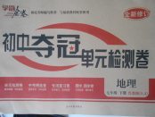 2018年學海金卷初中奪冠單元檢測卷七年級地理下冊魯教版五四制