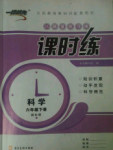 2018年一路領(lǐng)先隨堂練習(xí)冊課時(shí)練六年級(jí)科學(xué)下冊教科版