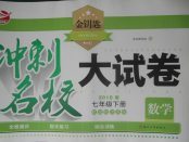 2018年金鑰匙沖刺名校大試卷七年級數學下冊江蘇版