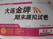 2018年大連金牌期末模擬試卷五年級英語第二學期