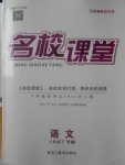 2018年名校課堂八年級語文下冊語文版黑龍江教育出版社