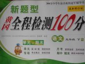 2018年新題型黃岡全程檢測100分五年級語文下冊人教版