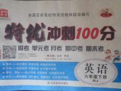 2018年特優沖刺100分六年級英語下冊人教版