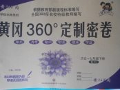 2018年黃岡360度定制密卷七年級(jí)歷史下冊(cè)人教版