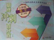 2018年期终冲刺百分百八年级数学第二学期