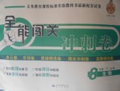 2018年全能闖關(guān)沖刺卷八年級(jí)生物下冊(cè)人教版