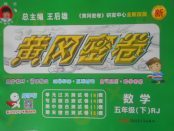 2018年王后雄黃岡密卷五年級數(shù)學(xué)下冊人教版