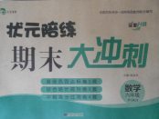 2018年?duì)钤憔毱谀┐鬀_刺六年級(jí)數(shù)學(xué)下冊(cè)人教版