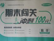 2018年期末闖關沖刺100分五年級數學下冊人教版