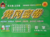 2018年王后雄黃岡密卷七年級數學下冊華師大版
