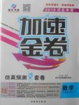 2018年河北中考加速金卷仿真預測8套卷數(shù)學