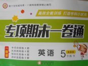 2018年專(zhuān)項(xiàng)期末一卷通五年級(jí)英語(yǔ)下冊(cè)冀教版