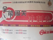 2018年全能闖關(guān)沖刺卷八年級(jí)歷史下冊(cè)人教版